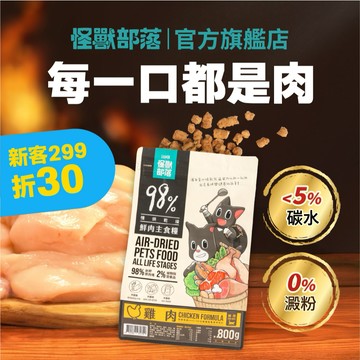 【怪獸部落LitoMon】貓用｜98%鮮肉主食糧 250G/800G 貓糧 鮮肉糧 主食 乾糧