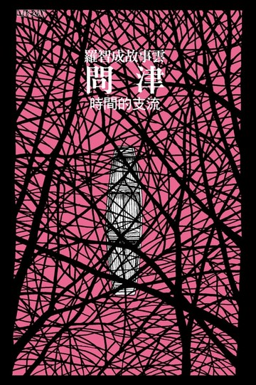 【電子書】問津：時間的支流