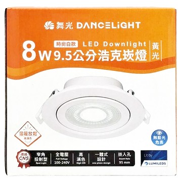 DANCELIGHT 舞光 8W 浩克崁燈 黃光 9.5 cm 時尚白款  1盒