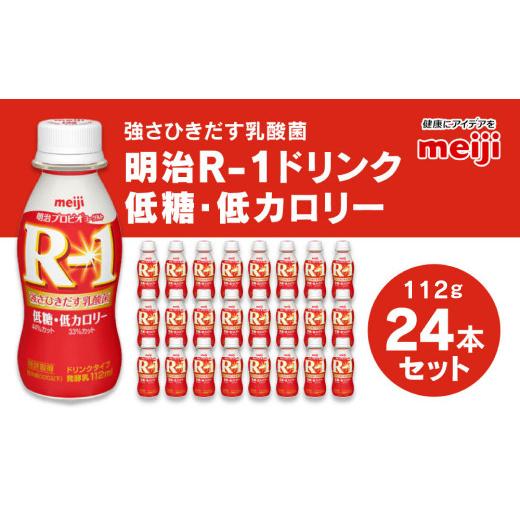 ふるさと納税 茨城県 守谷市 明治 プロビオヨーグルト R-1 ドリンクタイプ 低糖・低カロリー 112g×24本 ヨーグルトドリンク