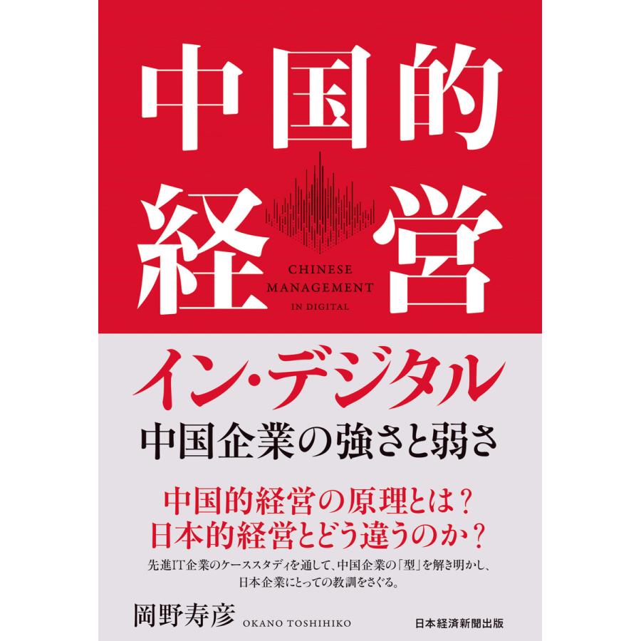 中国的経営イン・デジタル 中国企業の強さと弱さ