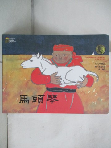 【書寶二手書T9／少年童書_R5I】馬頭琴_大塚勇三,  嶺月