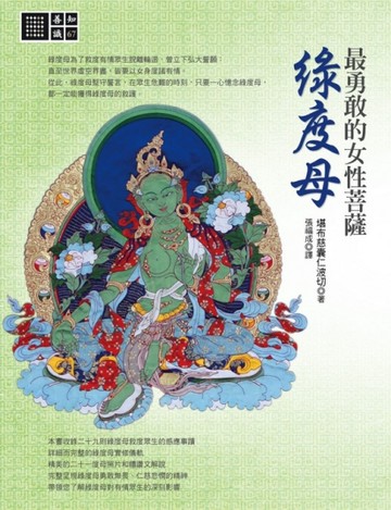 最勇敢的女性菩薩：綠度母[二手書_良好]