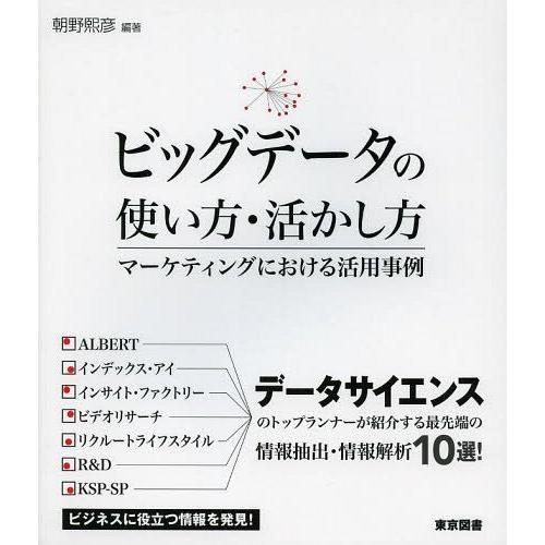 ビッグデータの使い方・活かし方 マーケティングにおける活用事例