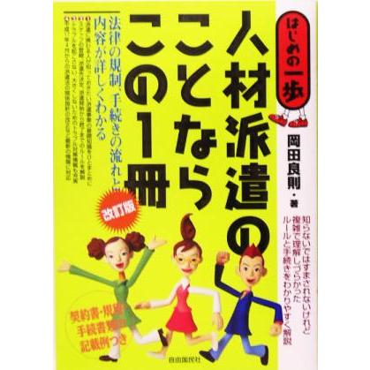 人材派遣のことならこの１冊　改訂版 法律の規制、手続きの流れと内容が詳しくわかる はじめの一歩／岡田良則(著者)