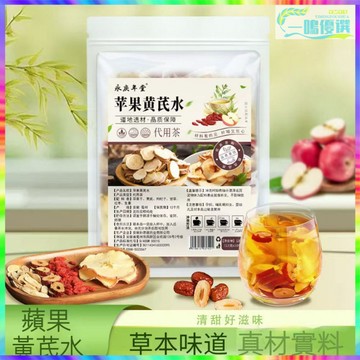 品質優選💕黃芪蘋果水素顔水蘋果黃芪枸杞 紅棗幹 薑泡水 泡茶 蘋果黃芪水 黃芪水 蘋果水 茶包 三角包