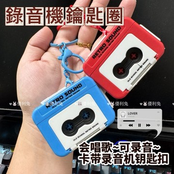 🐰優利兔 復古 錄音機造型 情侶 聖誕節 禮物 鑰匙扣 迷你 可錄音 趣味音樂盒 掛件 鑰匙圈 三首短音樂