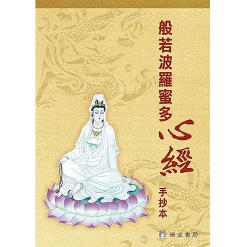 般若波羅蜜多心經手抄本 (第2版) /瑞成書局編輯部/ 編 誠品eslite