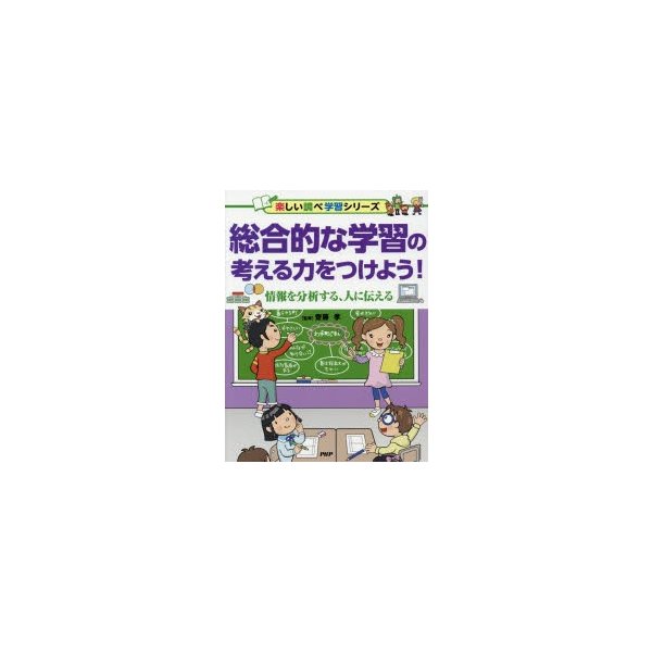 総合的な学習の考える力をつけよう 情報を分析する,人に伝える