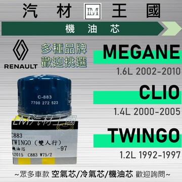 【LM汽材王國】機油芯 CLIO / MEGANE / TWINGO 機油濾芯 RENAULT 雷諾
