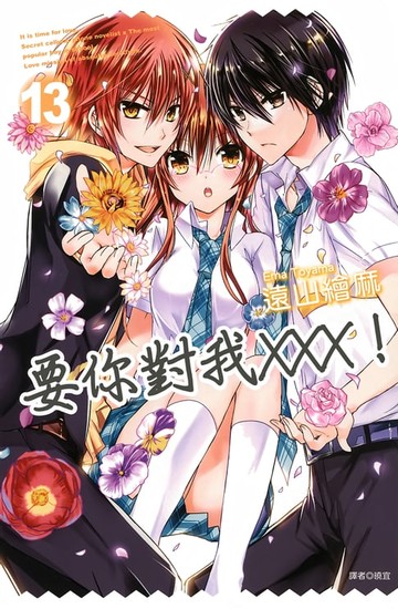 【電子書】要你對我×××！(13)