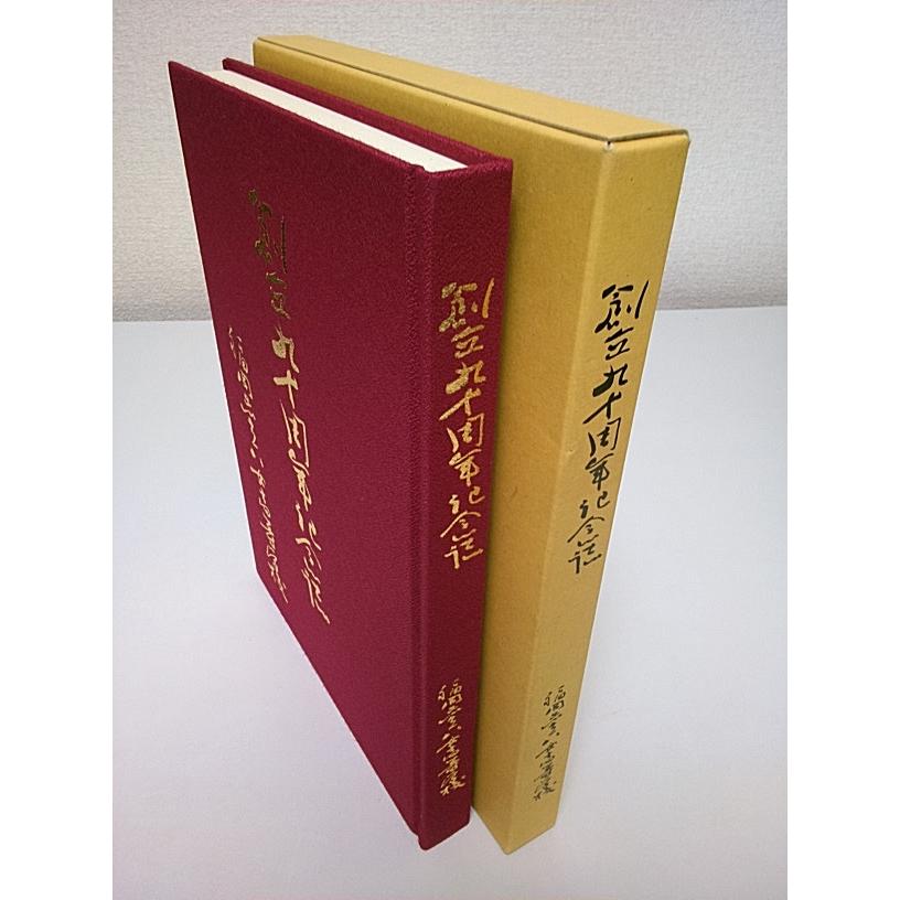 創立九十周年記念誌 （福岡県立八女高等学校）