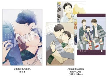 懷抱敵意的初戀（特裝版）【TAAZE讀冊生活】