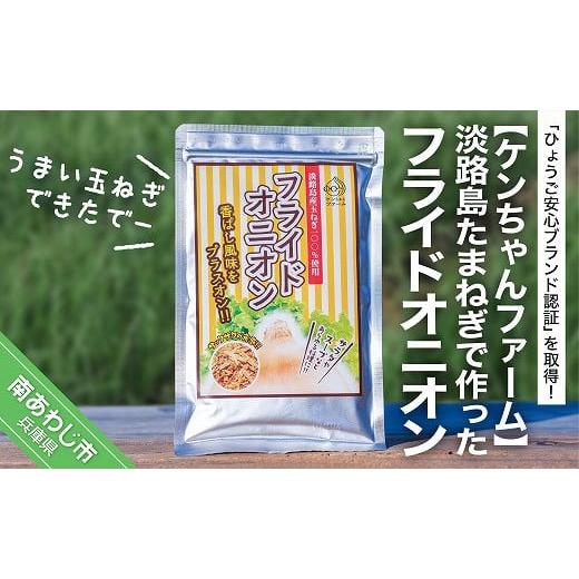 ふるさと納税 兵庫県 南あわじ市 ＼うまい玉ねぎできたでー／淡路島たまねぎで作ったフライドオニオン