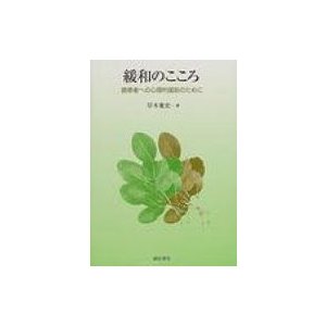 緩和のこころ 癌患者への心理的援助のために 岸本寛史