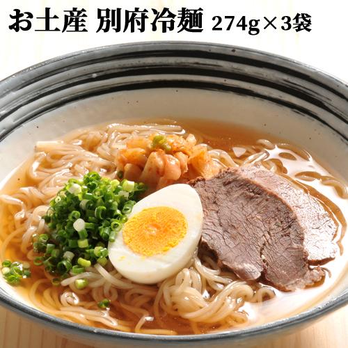 お土産 別府冷麺 2人前×3袋セット (1袋あたり 麺100g×2 つゆ37g×2) 由布製麺 送料無料