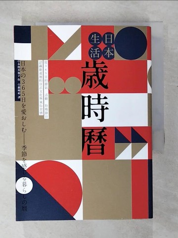 【書寶二手書T5／歷史_COD】日本生活歲時曆：從365日的節氣、活動、特殊節日認識最道地的日式文化與風俗習慣_本間美加子, 蘇暐婷