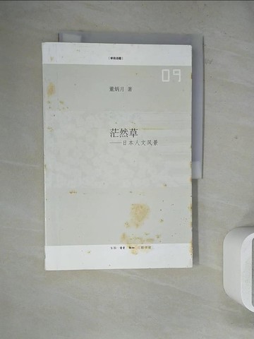 【書寶二手書T5／社會_ZZC】茫然草︰日本人文風景_簡體_董炳月