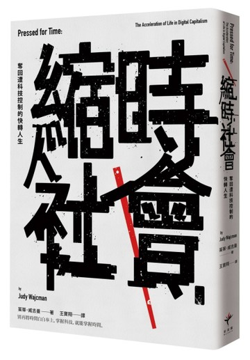 縮時社會：奪回遭科技控制的快轉人生[二手書_普通]