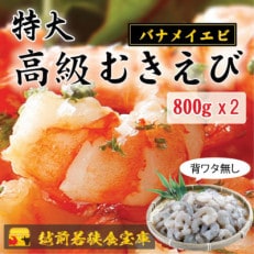 越前若狭食宝庫の特撰 むきえび(約40～45尾)800g×2