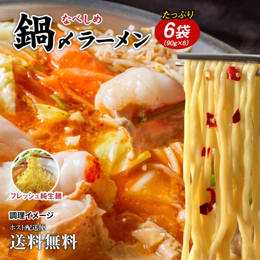 送料無料 鍋締めラーメン 6袋（90g×6）得トクセール 食品 ポイント消化 お試し 食品 取り寄せ ご当地グルメ 鍋締めの麺 鍋用ラーメン 煮込み 中華麺