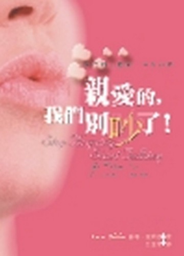 親愛的我們別吵了[二手書_普通]