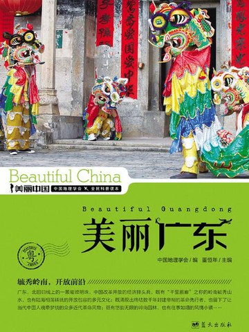【電子書】美丽中国美丽广东