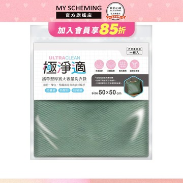 極淨適 攜帶型厚實大容量洗衣袋