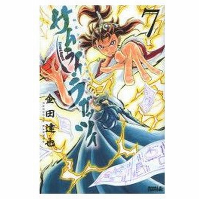 新品本 サムライ ラガッツィ 戦国少年西方見聞録 7 金田達也 著 通販 Lineポイント最大0 5 Get Lineショッピング