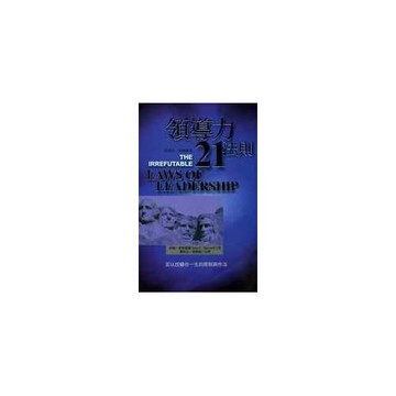 領導力21法則：領導贏家
