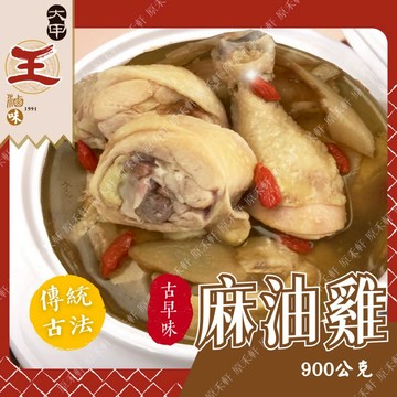【大甲王記】古早味麻油雞湯 900公克 麻油雞湯 雞湯 麻油雞