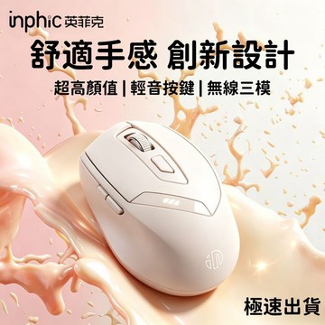 隔日達 英菲克 三模滑鼠 藍牙滑鼠 人體工學 遊戲辦公 平板滑鼠 光學筆電滑鼠 靜音滑鼠 手機滑鼠 充電滑鼠