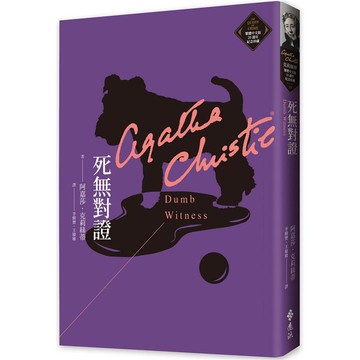 死無對證（克莉絲蒂繁體中文版20週年紀念珍藏35）