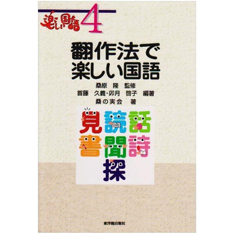 翻作法で楽しい国語