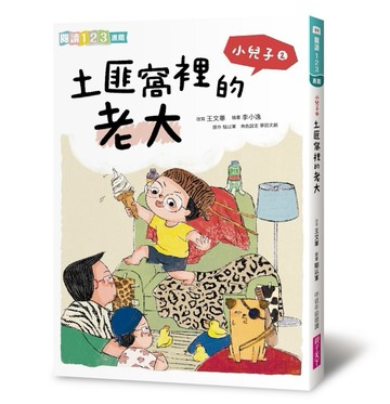 小兒子2：土匪窩裡的老大[二手書_良好]