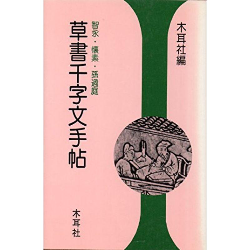 草書千字文手帖?智永・懐素・孫過庭