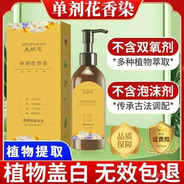免運🔥超強護髮美飄思單劑花香染髮膏植物配方無雙氧不刺激不然皮膚染髮劑蓋白髮