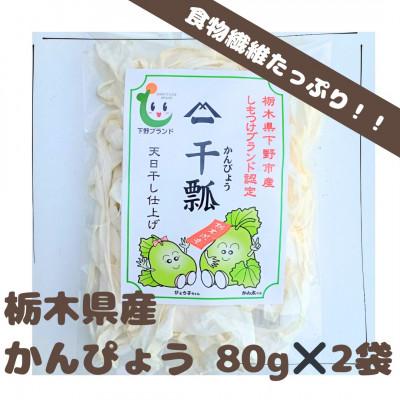 ふるさと納税 下野市 下野ブランド　下野市産かんぴょう　約80g×2袋