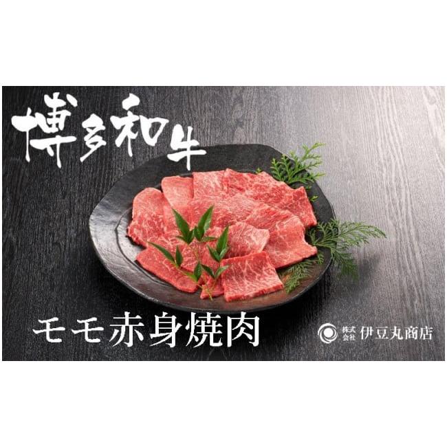 ふるさと納税 福岡県 福岡市 博多和牛モモ赤身焼肉用300ｇ