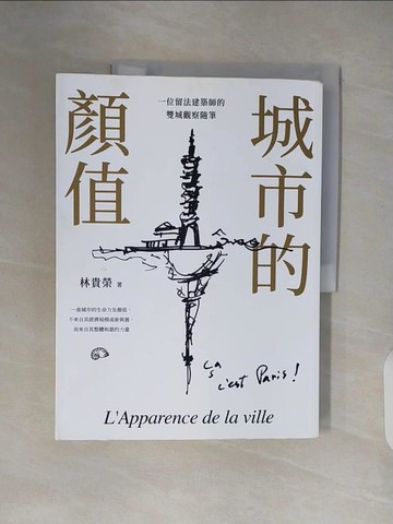 【書寶二手書T9／建築_ZN8】城市的顏值：一位留法建築師的雙城觀察隨筆_林貴榮