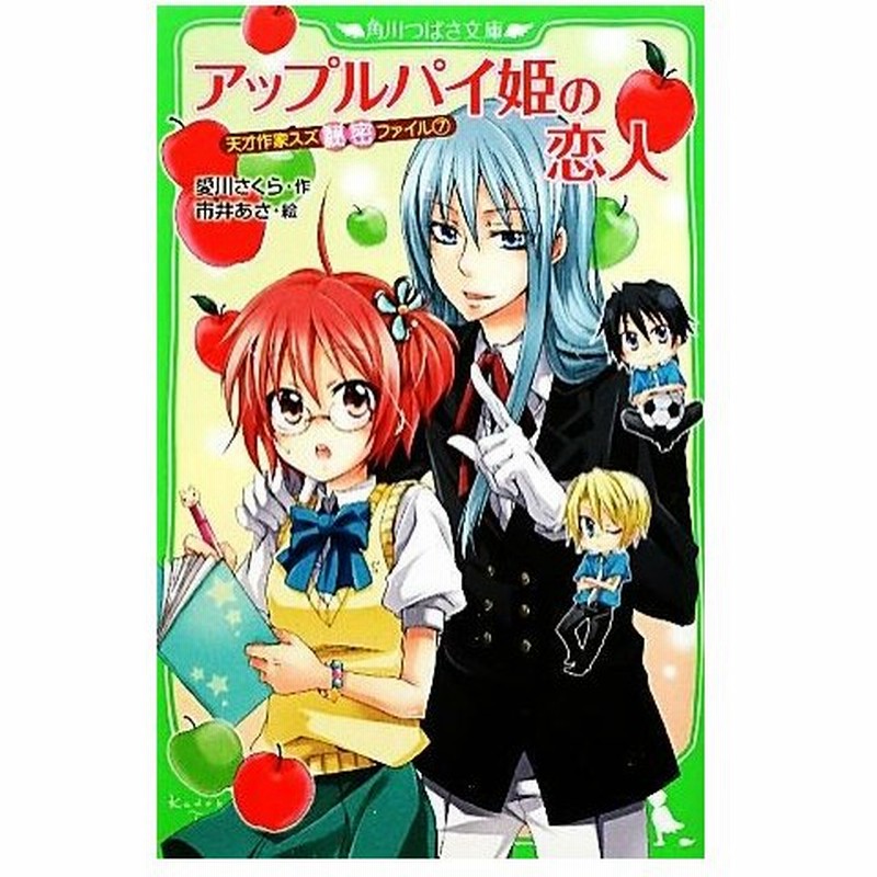 アップルパイ姫の恋人 天才作家スズ秘密ファイル ７ 角川つばさ文庫 愛川さくら 作 市井あさ 絵 通販 Lineポイント最大0 5 Get Lineショッピング