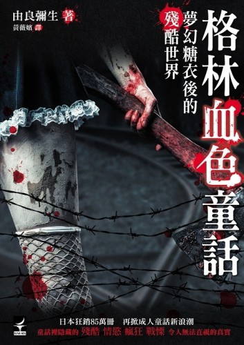 格林血色童話：夢幻糖衣後的殘酷世界【二手書_良好】TAAZE讀冊生活