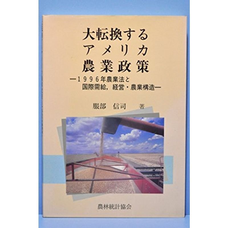 大転換するアメリカ農業政策?1996年農業法と国際需給、経営・農業構造