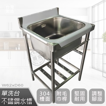 【Abis】客製商品-頂級升級加牆款304不鏽鋼62CM單洗台加深30特大水槽/洗手台/洗碗槽/洗衣槽/流理台(2尺)