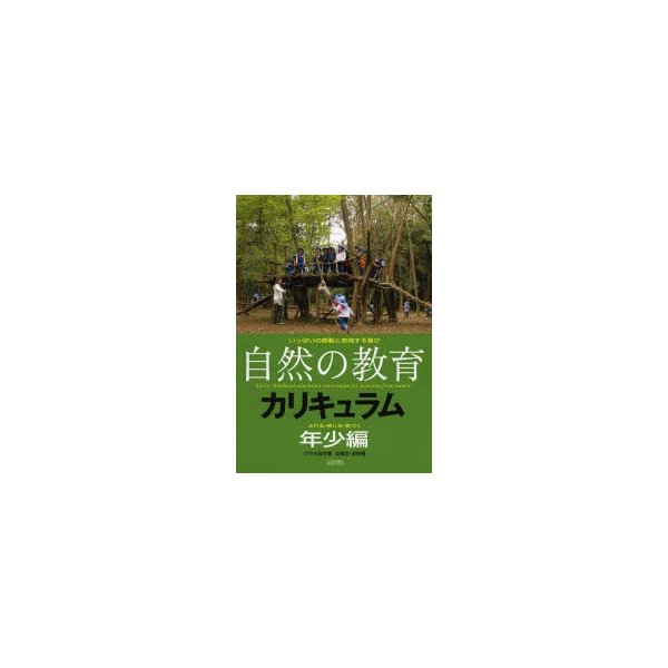 自然の教育 カリキュラム けやの森学園幼稚舎・保育園 年少編 いっぱいの感動と表現する喜び