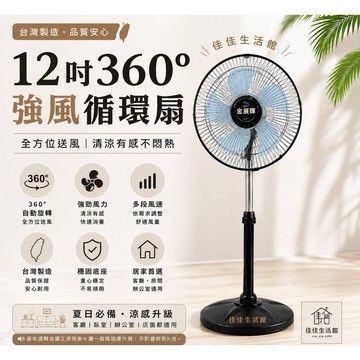 金展輝12吋 AB-1211 360度轉 涼風扇 外旋式循環扇 電風扇 工業扇 立扇 風扇 小電扇 電扇