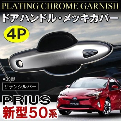 新型 プリウス  50系 PRIUS ドアハンドル プロテクター キズ防止