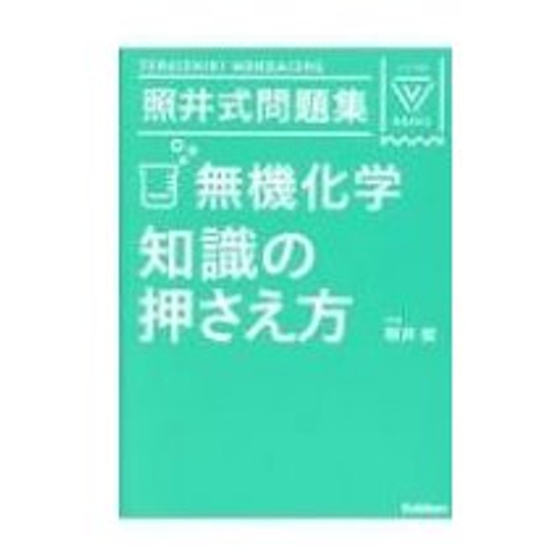 照井式問題集 無機化学 知識の押さえ方 大学受験vbooks 照井俊 全集 双書 通販 Lineポイント最大0 5 Get Lineショッピング