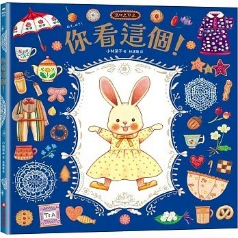 采實_ 你看這個！【可愛書衣版】（隨書附贈：兔娃娃換裝紙偶）