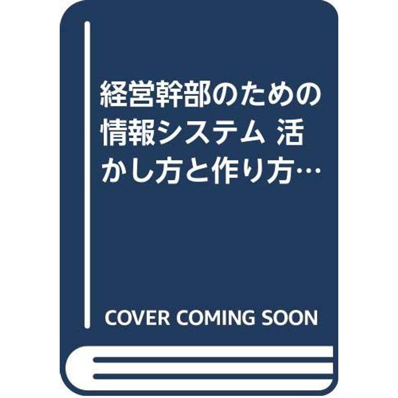 経営幹部のための情報システム 活かし方と作り方?オープン・システムとダウンサイジング実用の手引き